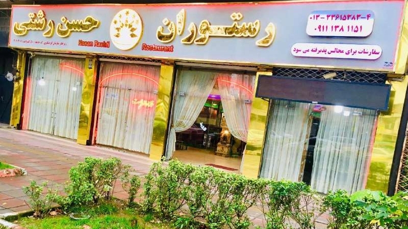 رستوران غذا محلی حسن رشتی