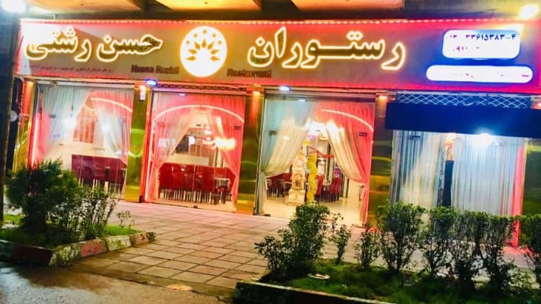 رستوران غذا محلی حسن رشتی